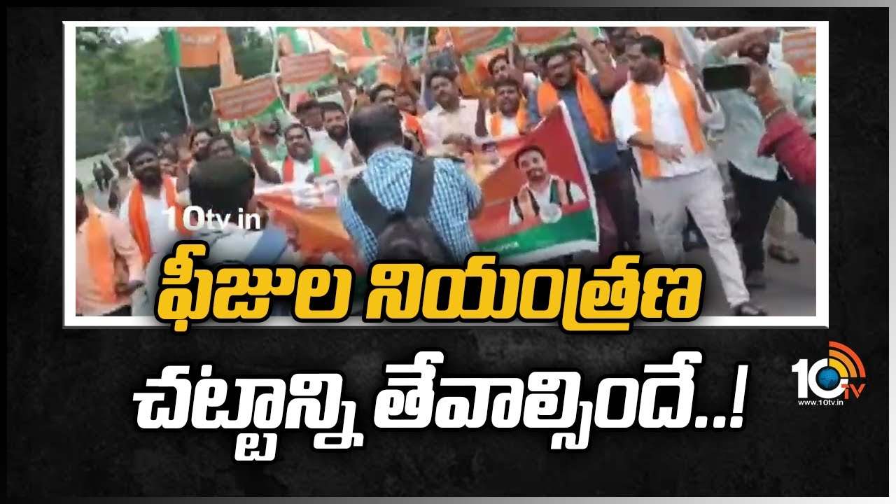 ఫీజుల నియంత్రణ చట్టాన్ని తీసుకురావాలంటూ BJYM ఆందోళన