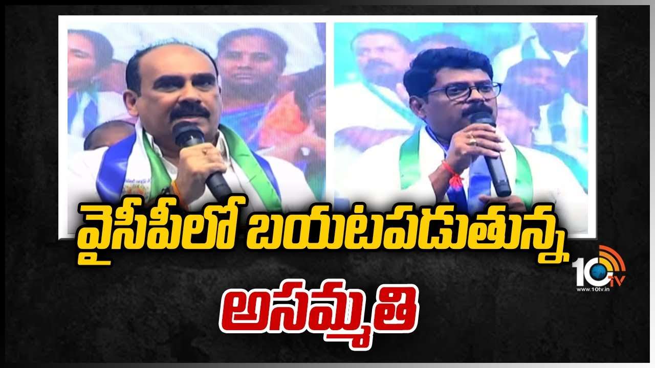 వైసీపీలో బయటపడుతున్నఅసమ్మతి