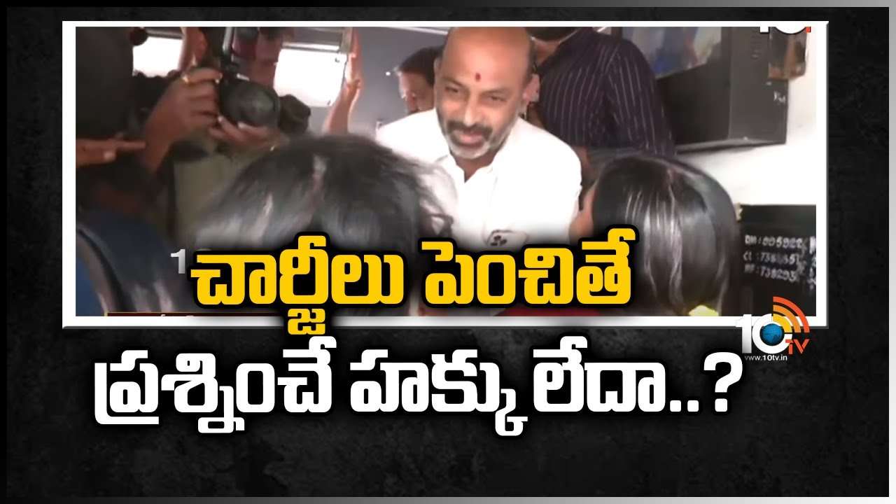 చార్జీలు పెంచితే ప్రశ్నించే హక్కు లేదా..?