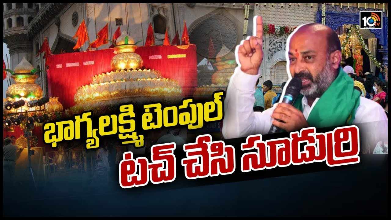 భాగ్యలక్ష్మి టెంపుల్ టచ్ చేసి సూడుర్రి – బండి సంజయ్