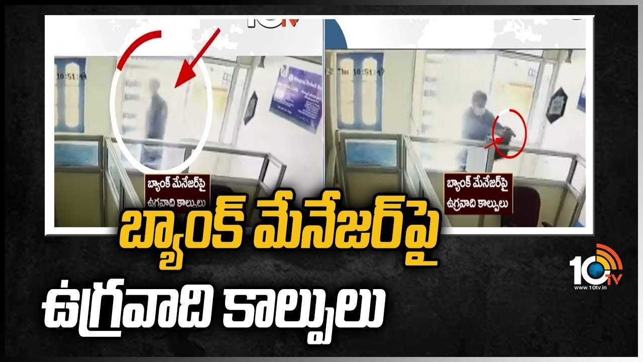 బ్యాంక్ మేనేజ‌ర్‌పై ఉగ్ర‌వాది కాల్పులు
