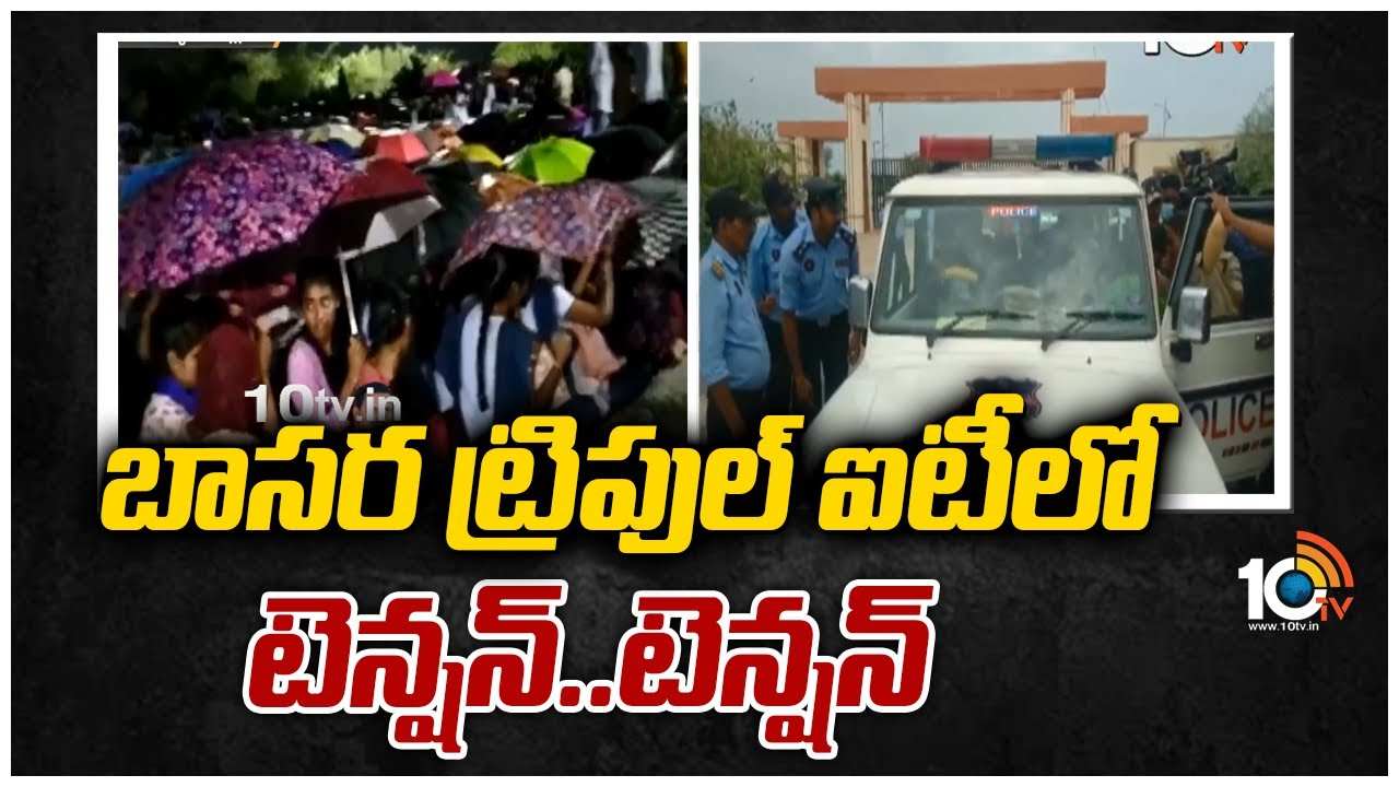 Basara IIIT: బాసర ట్రిపుల్ ఐటీలో టెన్షన్..టెన్షన్