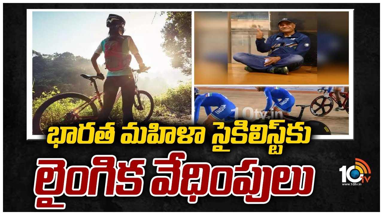 Women Cyclist: భారత మహిళా సైకిలిస్ట్ కి లైంగిక వేధింపులు