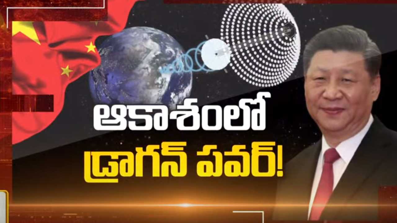 CHINA Solar station in space : అంతరిక్షంలో సోలార్ పవర్ ప్లాంట్ ఏర్పాటు కు చైనా ప్లాన్..2028కల్లా పక్కా అంటోన్న డ్రాగన్ దేశం CHINA Solar station in space : అంతరిక్షంలో సోలార్ పవర్ ప్లాంట్ ఏర్పాటు కు చైనా ప్లాన్..2028కల్లా పక్కా అంటోన్న డ్రాగన్ దేశం