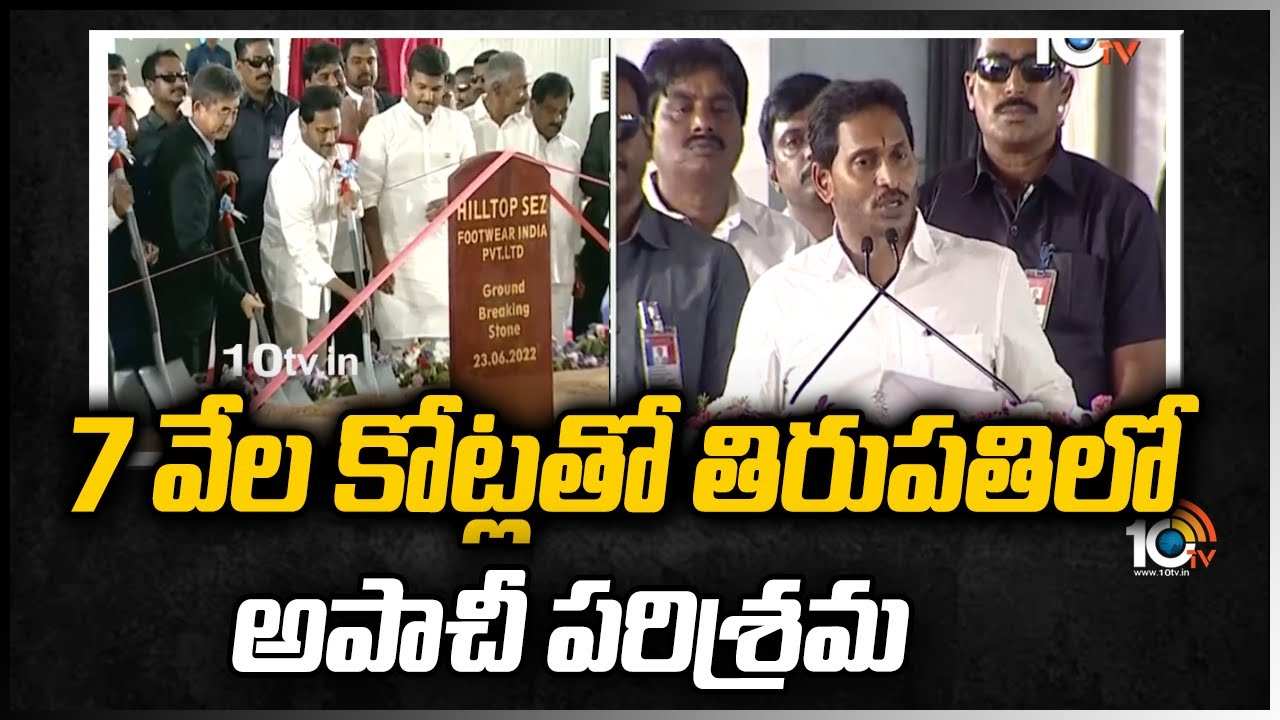 7 వేల కోట్లతో తిరుపతిలో అపాచీ పరిశ్రమ: సీఎం జగన్