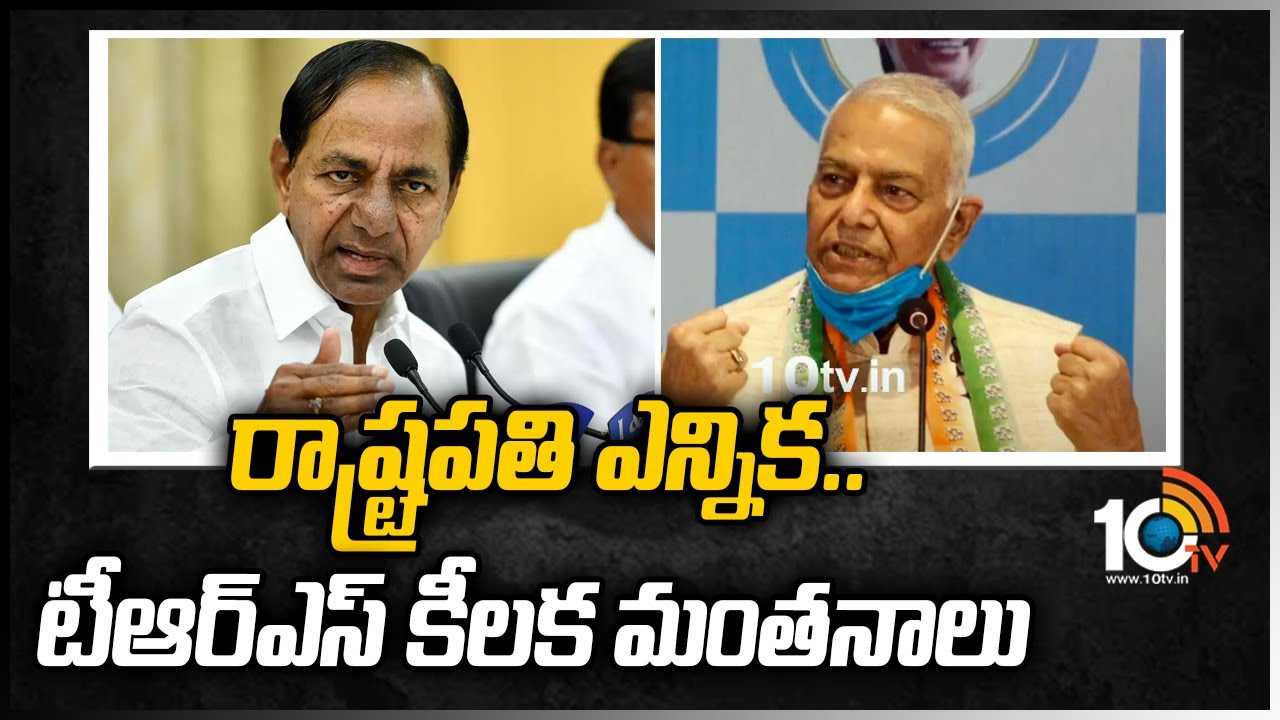 రాష్ట్రపతి ఎన్నిక విషయంలో టీఆర్ఎస్ కీలక మంతనాలు