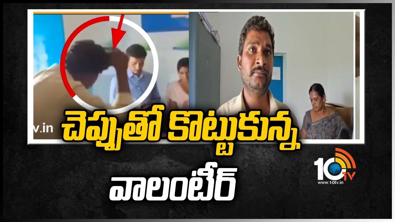 Volunteer: అధికారుల తీరుపై సీరియస్.. చెప్పుతో కొట్టుకున్న వాలంటీర్