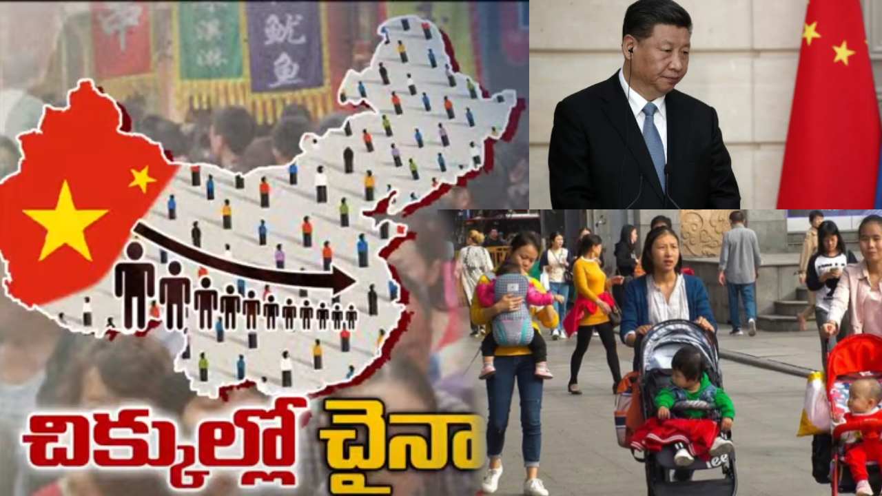 China Population : చైనాలో వేగంగా తగ్గిపోతున్న జనాభా..ఫలితంగా..రోజు రోజు పడిపోతున్న ఉత్పాదక శక్తి China Population : చైనాలో వేగంగా తగ్గిపోతున్న జనాభా..ఫలితంగా..రోజు రోజు పడిపోతున్న ఉత్పాదక శక్తి