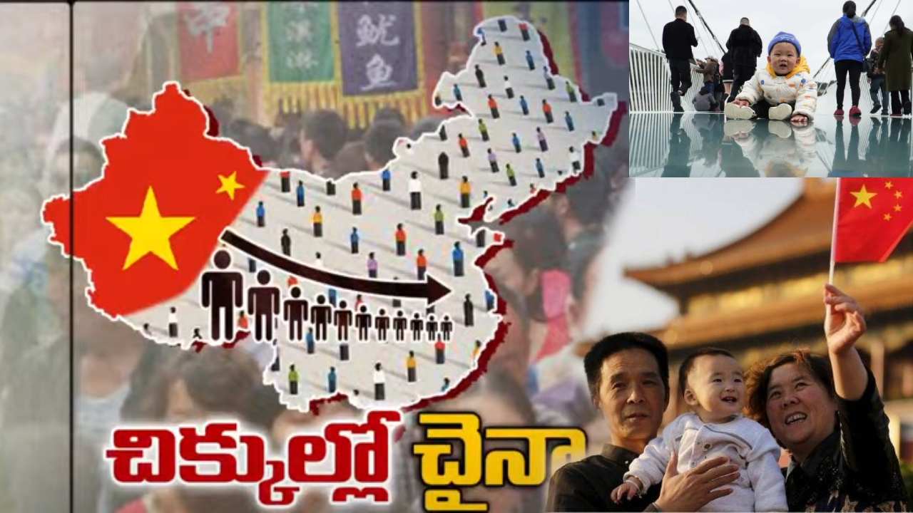 China Population : సంకటం పరిస్థితుల్లో చైనా..ఓవైపు ప్రపంచంపై ఆధిపత్యం కోసం ఆరాటం..మరోవైపు తగ్గిపోతున్న జనాభా China Population : సంకటం పరిస్థితుల్లో చైనా..ఓవైపు ప్రపంచంపై ఆధిపత్యం కోసం ఆరాటం..మరోవైపు తగ్గిపోతున్న జనాభా