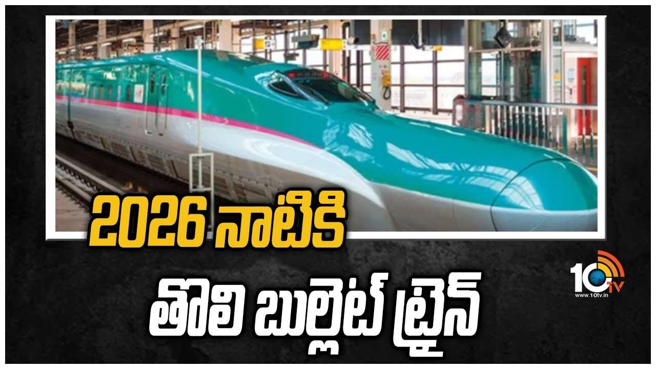 2026 నాటికి తొలి బుల్లెట్ ట్రైన్