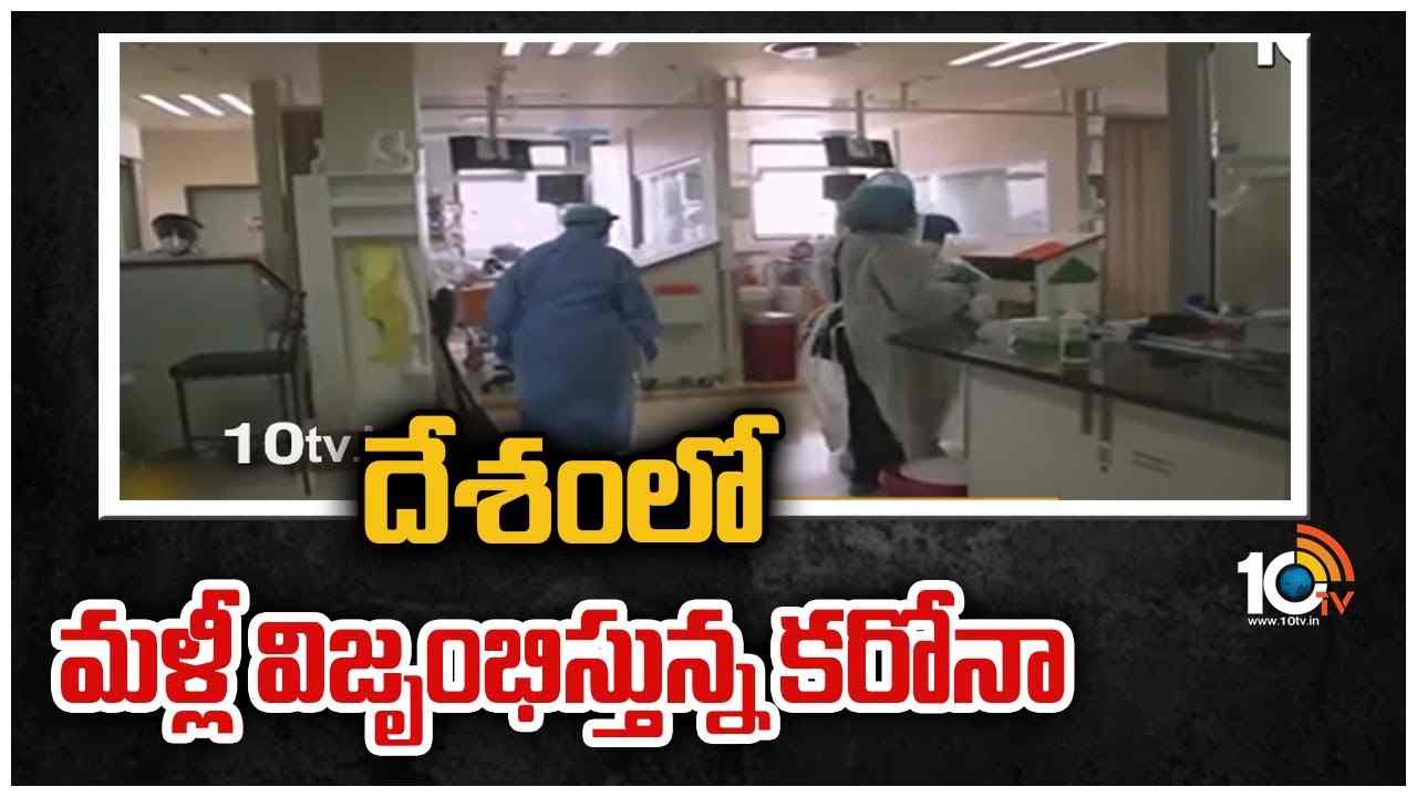 దేశంలో మళ్లీ విజృంభిస్తున్న కరోనా