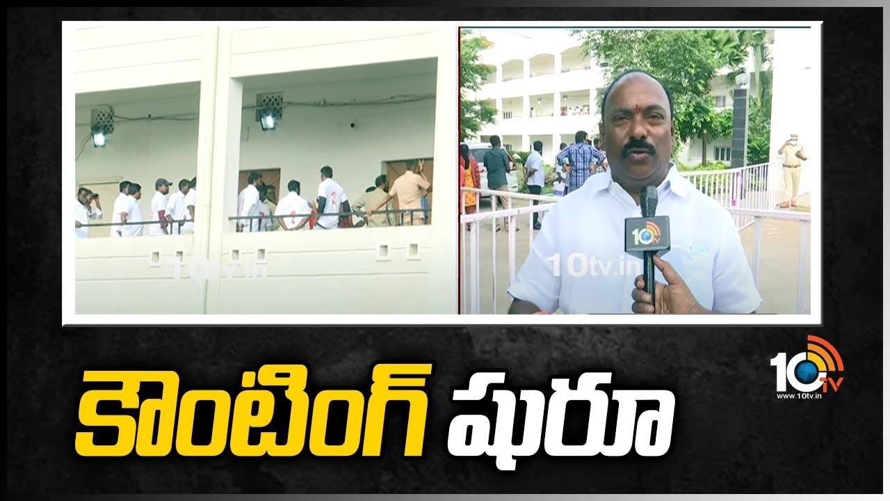 Atmakuru Bypoll: ఆత్మకూరు ఉప ఎన్నిక కౌంటింగ్ ప్రారంభం