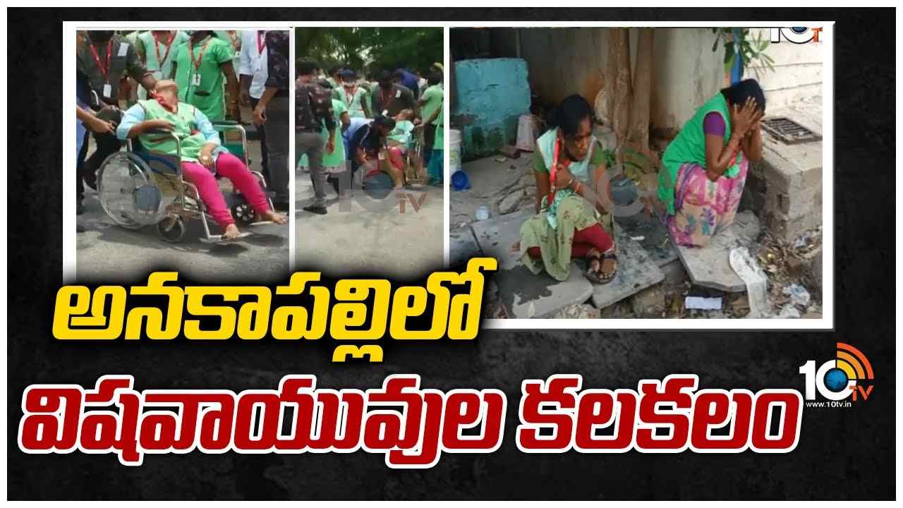 అనకాపల్లిలో విషవాయువుల కలకలం
