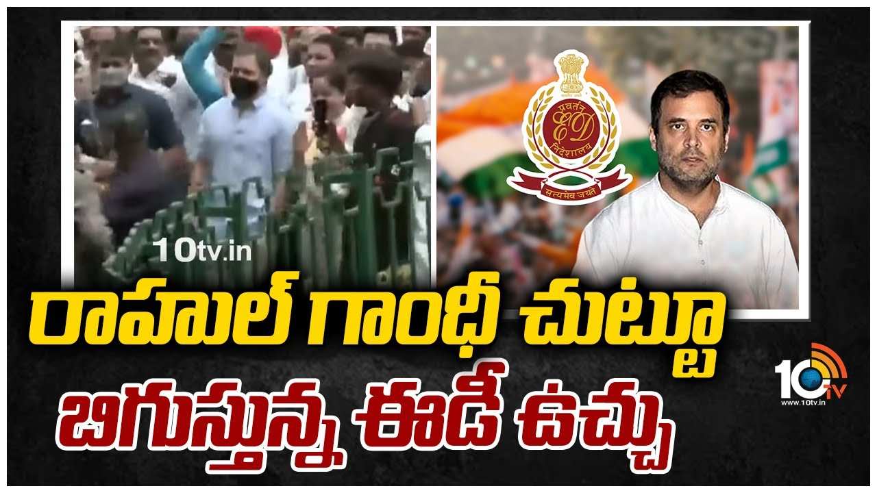 రాహుల్ గాంధీ చుట్టూ బిగుస్తున్న ఈడీ ఉచ్చు