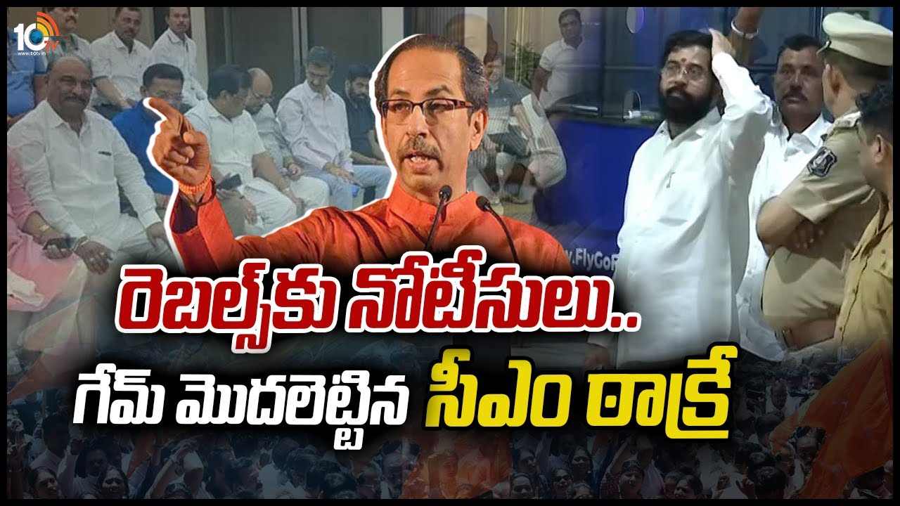 రెబ‌ల్స్‎కు నోటీసులు.. గేమ్ మొదలెట్టిన సీఎం ఠాక్రే