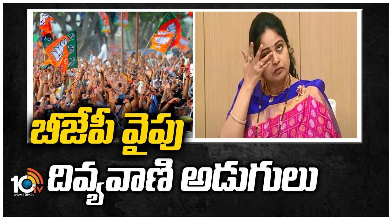 బీజేపీ ‎వైపు దివ్యవాణి అడుగులు