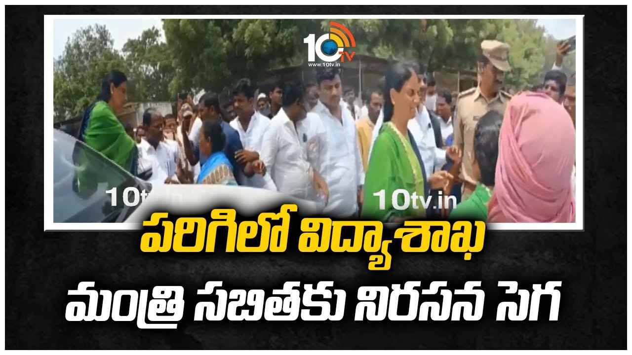 ప‌రిగిలో విద్యాశాఖ మంత్రి స‌బిత‌కు నిర‌స‌న సెగ‌