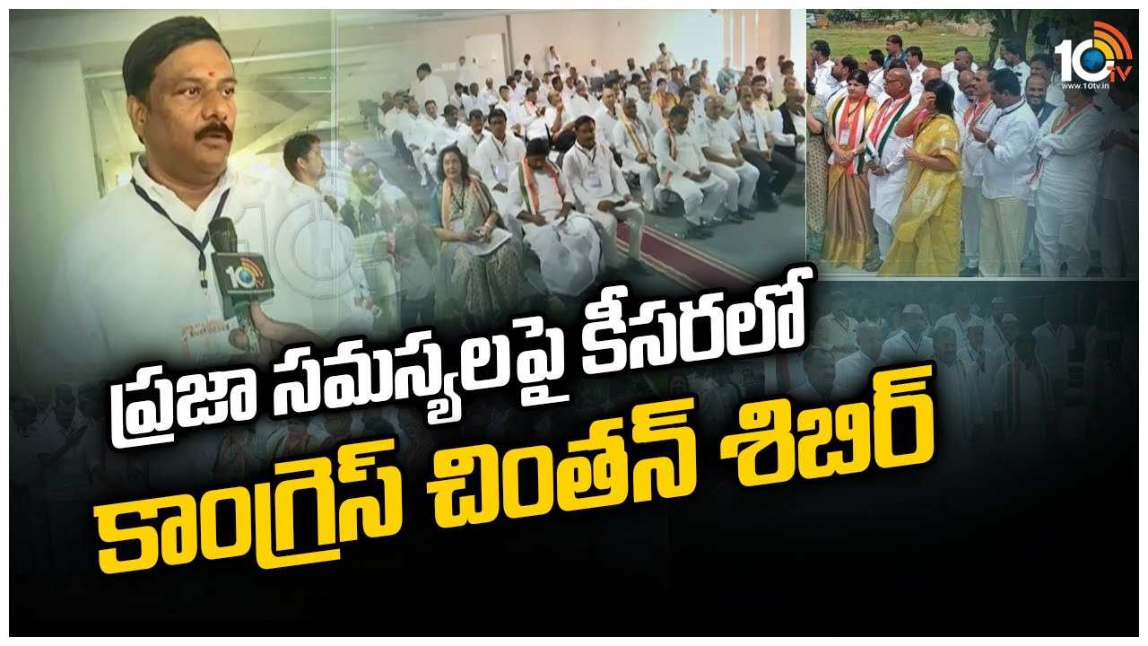 ప్రజా సమస్యలపై కీసరలో కాంగ్రెస్ చింతన్ శిబిర్
