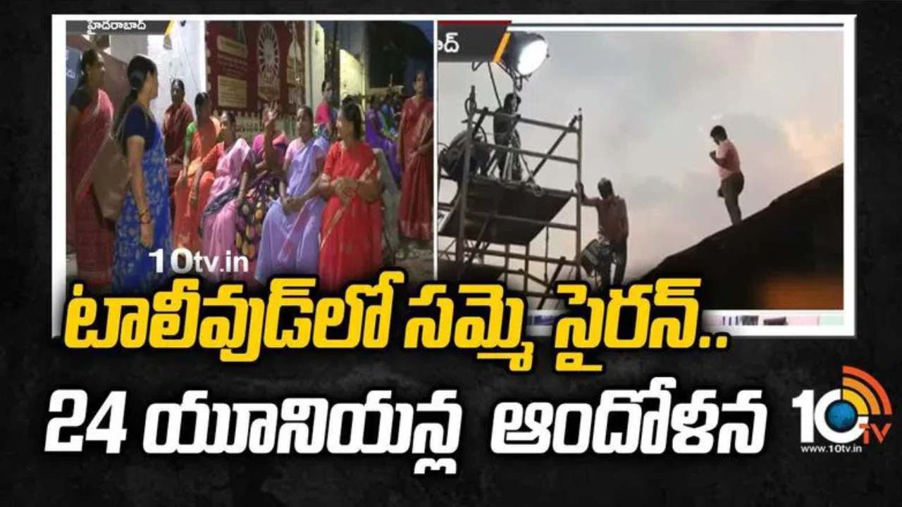 Film Chamber: సినిమా కార్మికుల సమ్మెపై ఫిలిం ఛాంబర్ సమావేశం Film Chamber: సినిమా కార్మికుల సమ్మెపై ఫిలిం ఛాంబర్ సమావేశం
