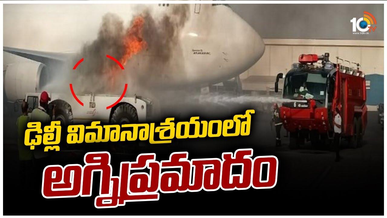 ఢిల్లీ విమానాశ్రయంలో అగ్నిప్రమాదం
