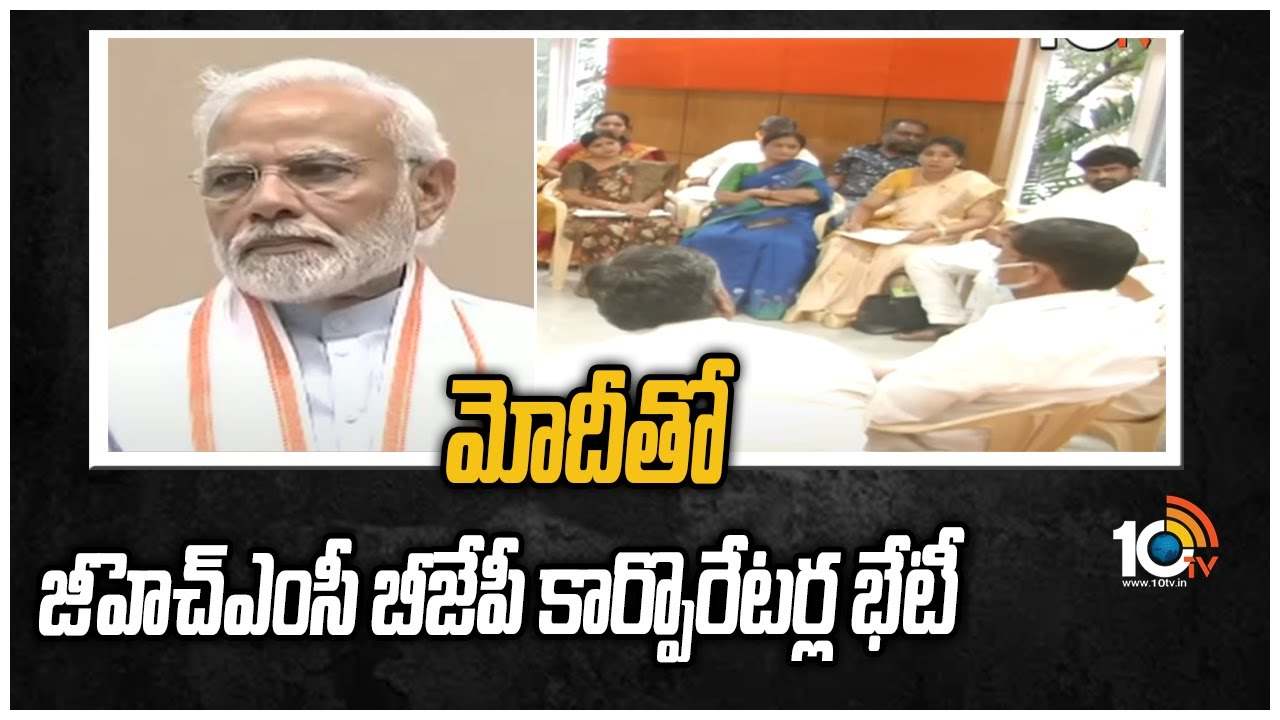మోదీతో జీహెచ్ఎంసీ బీజేపీ కార్పొరేటర్ల భేటీ