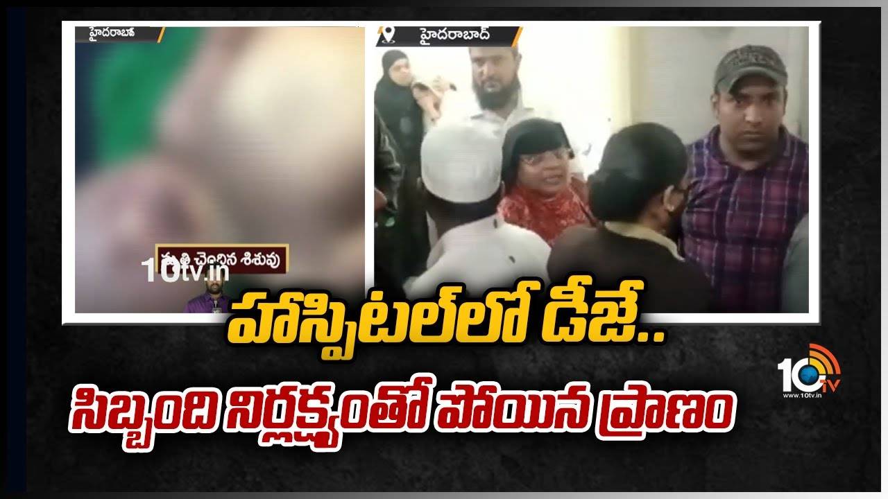 DJ in Hospital: హాస్పిటల్‌లో డీజే..సిబ్బంది నిర్లక్ష్యంతో పోయిన ప్రాణం