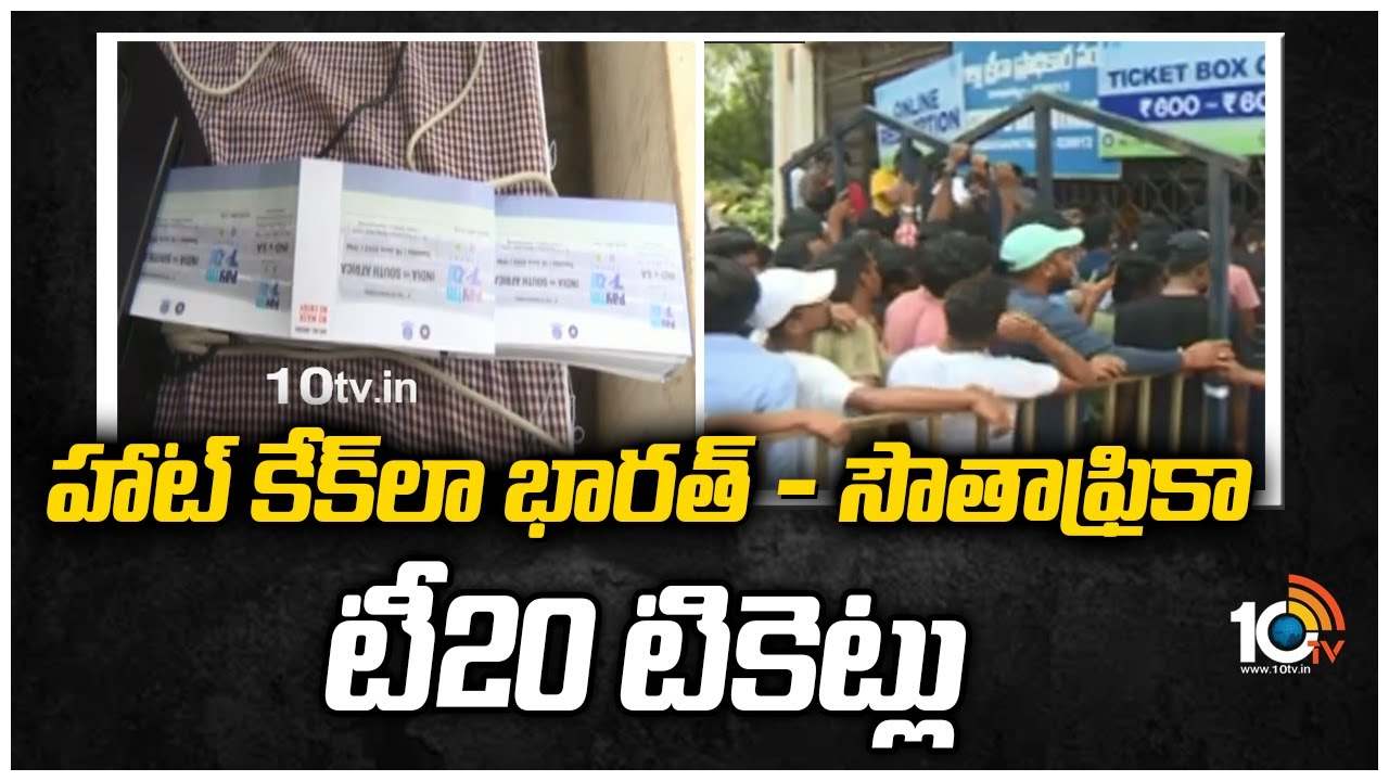 India Vs South Africa: హాట్ కేక్ లా భారత్ సౌతాఫ్రికా టీ20 టికెట్లు