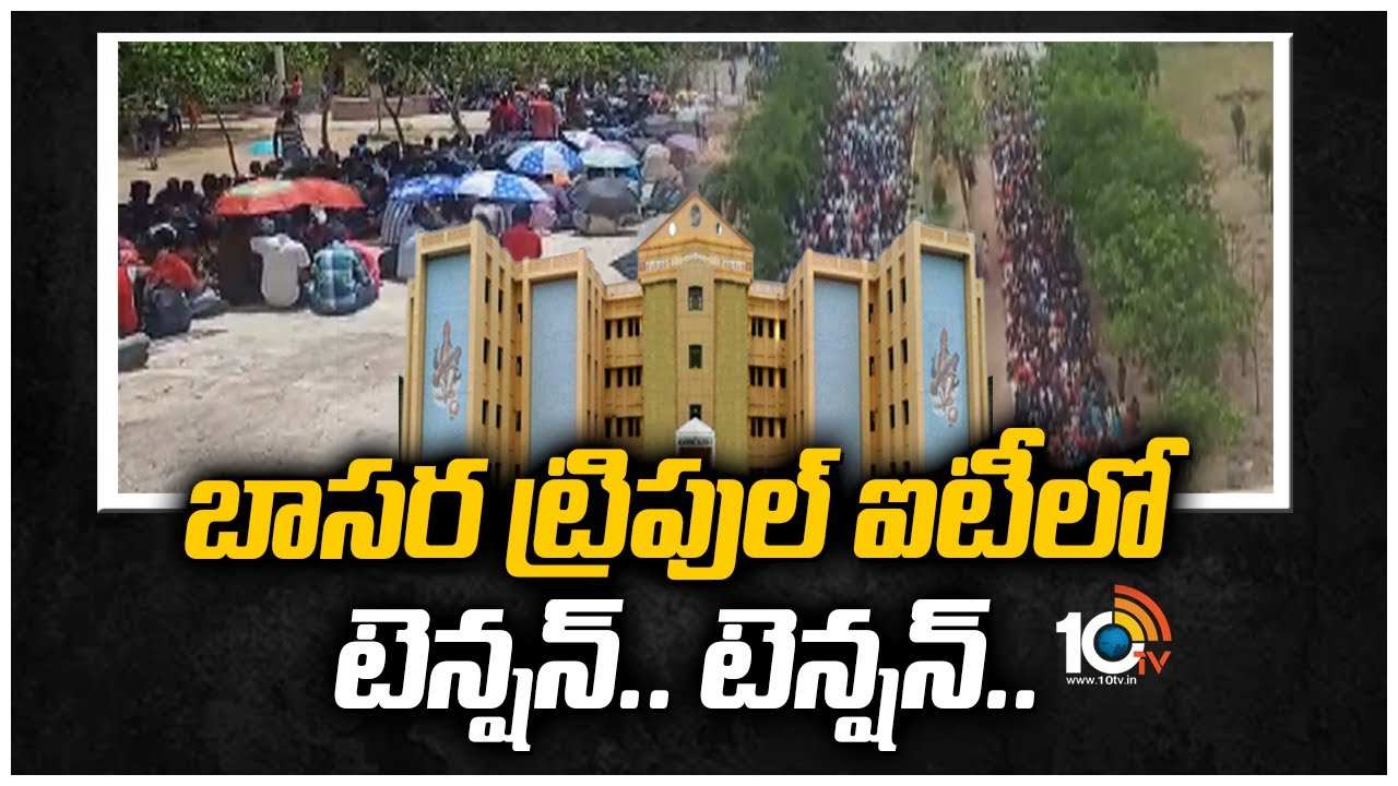 బాసర ట్రిపుల్ ఐటీ‪లో టెన్షన్.. టెన్షన్..!