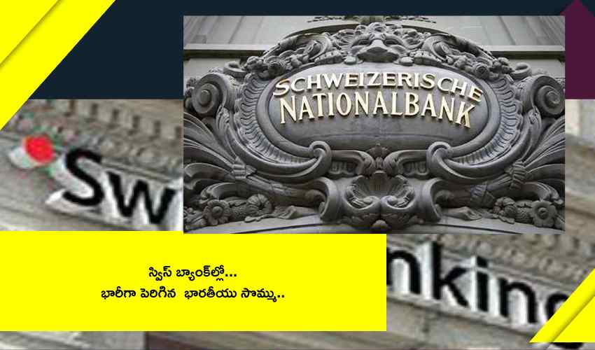 SWISS BANK : స్విస్బ్యాంకుల్లో భారీగా పెరిగిన భారతీయుల డిపాజిట్లు..14 ఏళ్లలో ఇది అత్యధికం.. SWISS BANK : స్విస్బ్యాంకుల్లో భారీగా పెరిగిన భారతీయుల డిపాజిట్లు..14 ఏళ్లలో ఇది అత్యధికం..