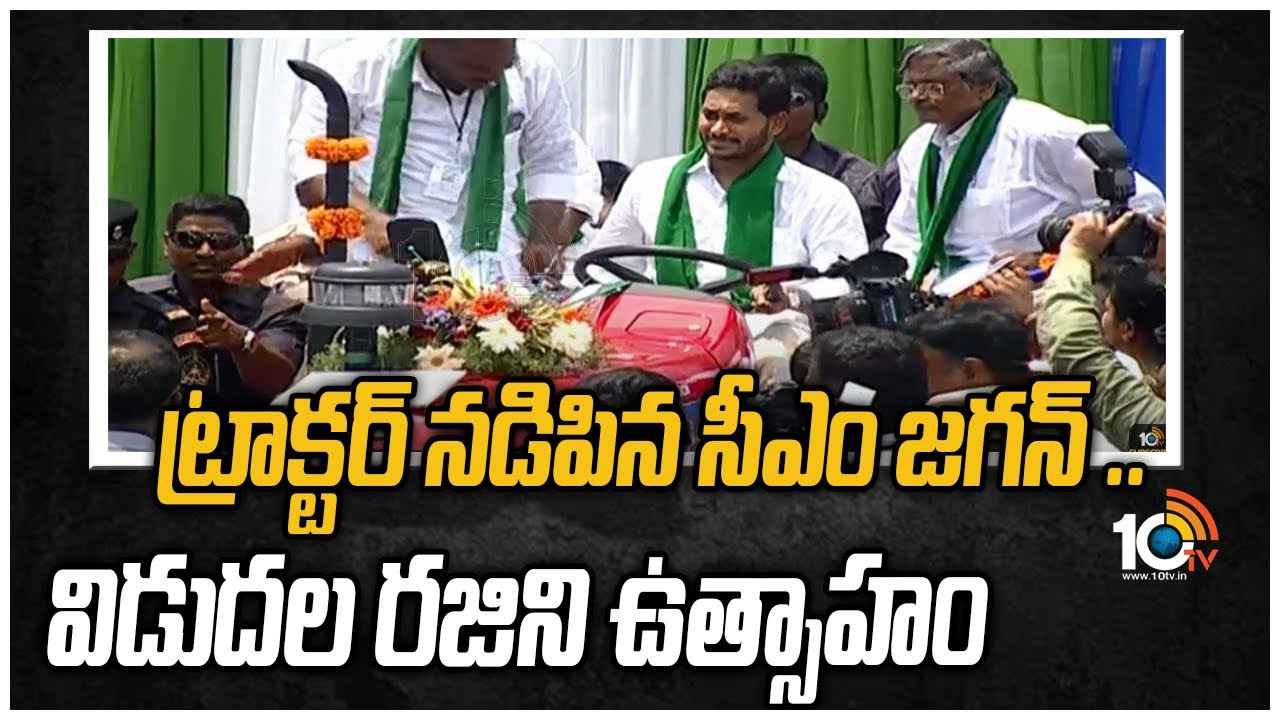 ట్రాక్టర్ నడిపిన సీఎం .. విడుదల రజిని ఉత్సాహం