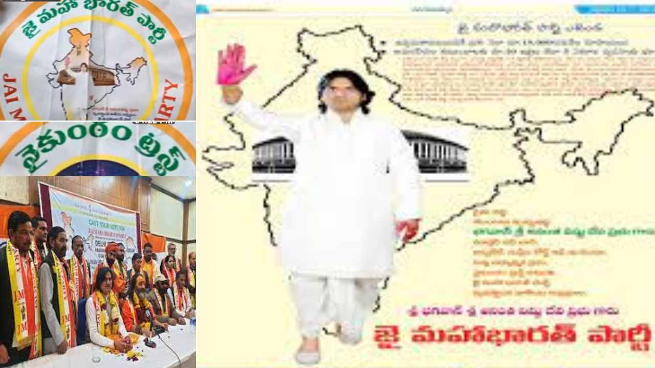 Jai Bharat Party : జై మహాభారత పార్టీ పేరుతో అమాయక ప్రజలకు వల Jai Bharat Party : జై మహాభారత పార్టీ పేరుతో అమాయక ప్రజలకు వల