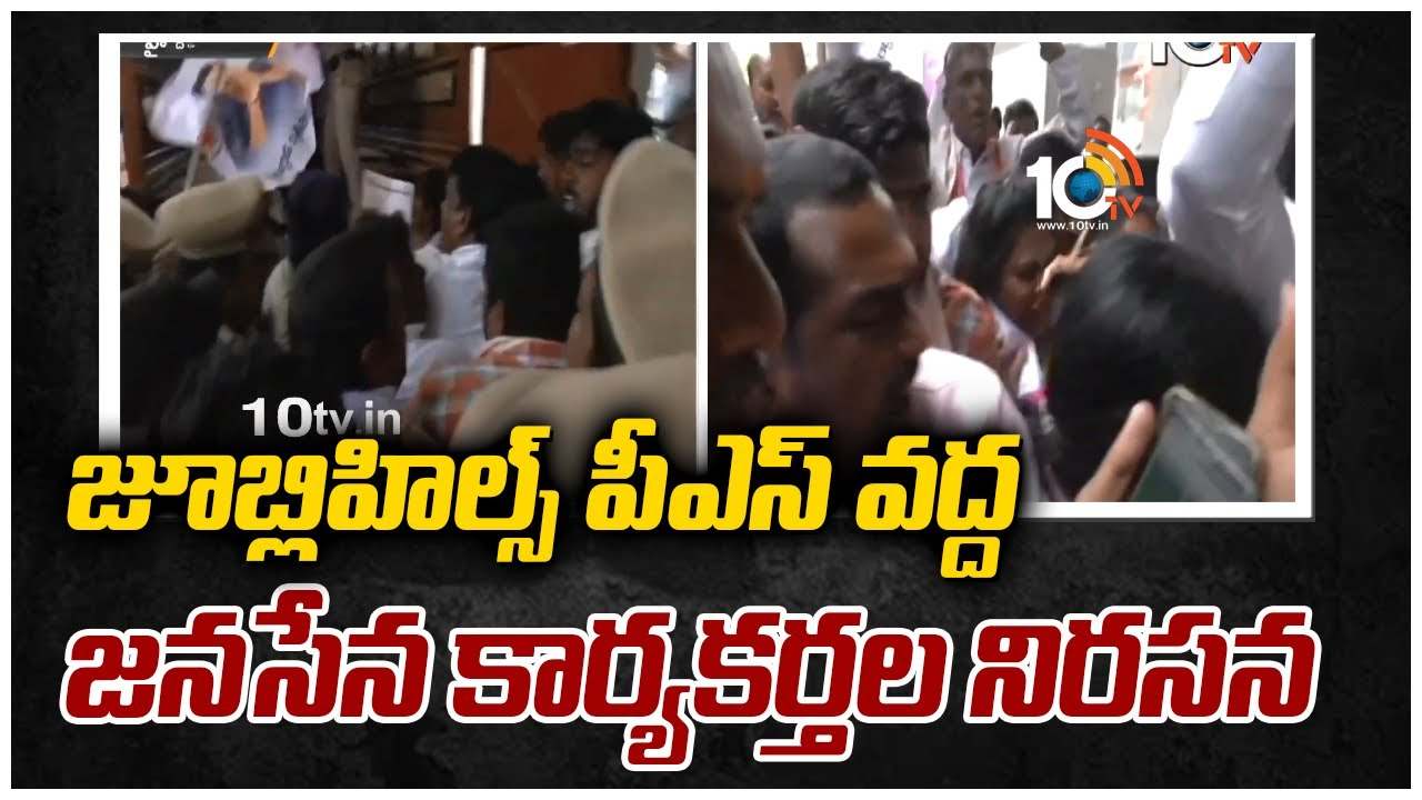 జూబ్లిహిల్స్ పీఎస్ వద్ద జనసేన కార్యకర్తల నిరసన