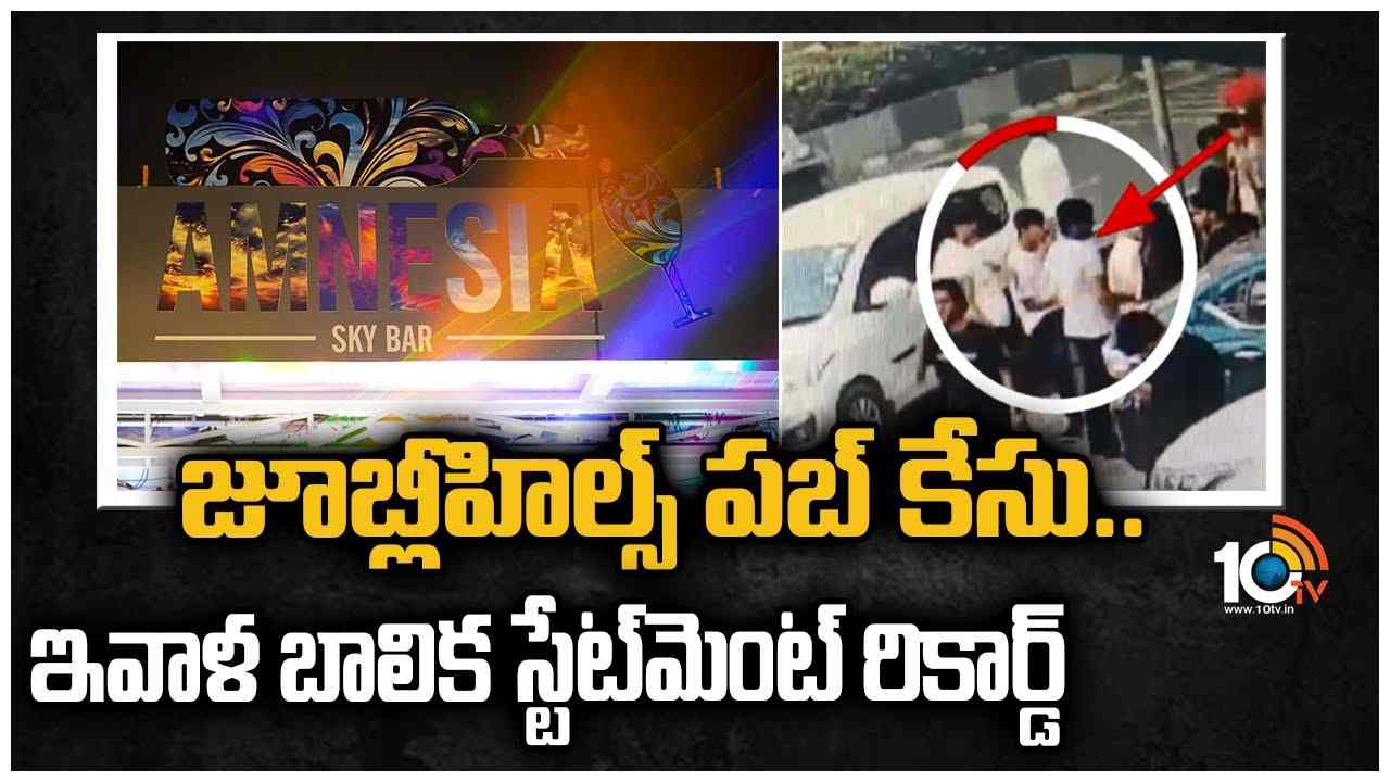 జూబ్లీహిల్స్ పబ్ కేసు… ఇవాళ బాలిక స్టేట్మెంట్ రికార్డ్