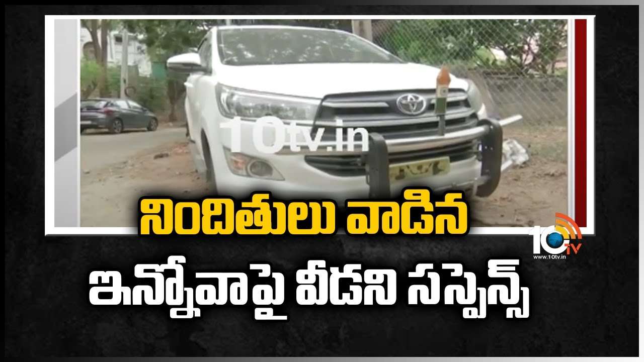 నిందితులు వాడిన ఇన్నోవాపై వీడని సస్పెన్స్