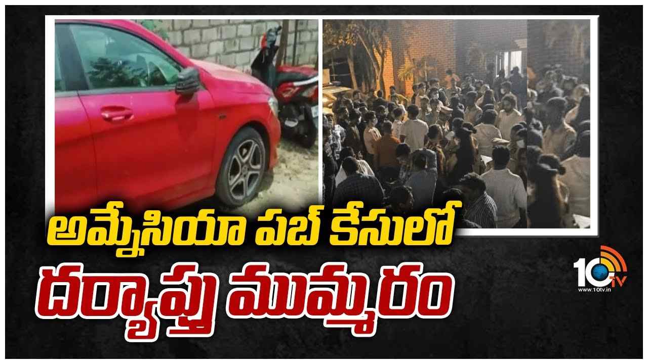 అమ్నేసియా పబ్ కేసులో దర్యాప్తు ముమ్మరం