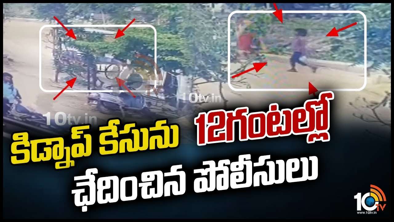 కిడ్నాప్ కేసును 12గంట‌ల్లో ఛేదించిన పోలీసులు