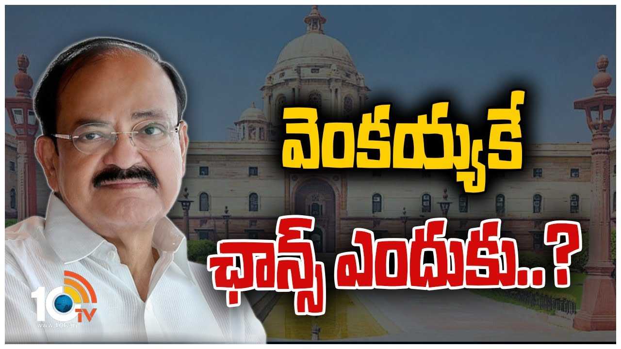 ప్రెసిడెంట్ రేసులోకి వెంకయ్యనాయుడు..?