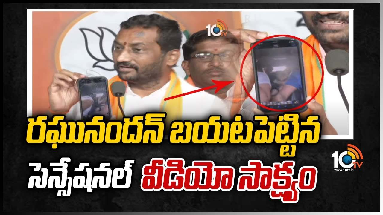 రఘునందన్ బయటపెట్టిన సెన్సేషనల్ వీడియో సాక్ష్యం