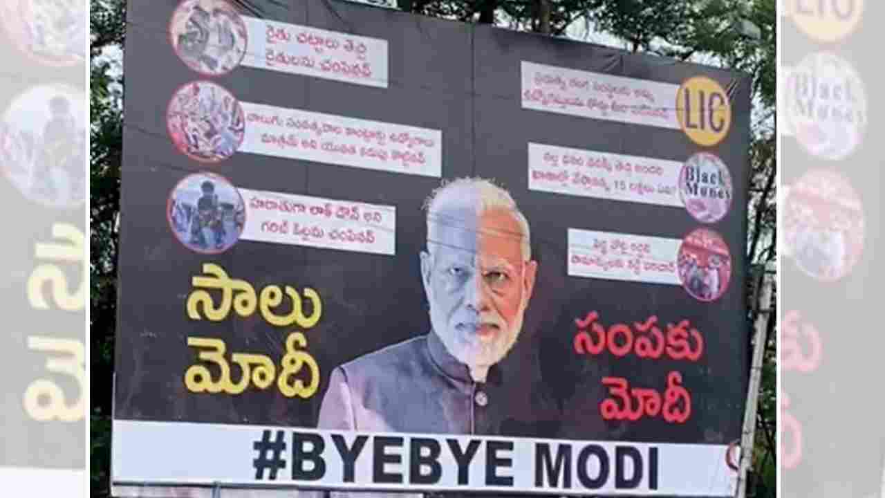 Hyderabad: ‘సాలు మోదీ.. సంపకు మోదీ’.. హైదరాబాద్లో ఫ్లెక్సీల వార్.. Hyderabad: ‘సాలు మోదీ.. సంపకు మోదీ’.. హైదరాబాద్లో ఫ్లెక్సీల వార్..