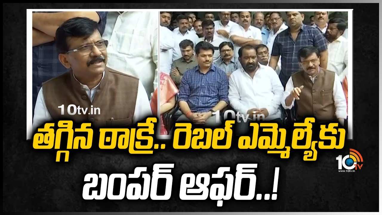 తగ్గిన ఠాక్రే.. రెబల్ ఎమ్మెల్యేకు బంపర్ ఆఫర్..!