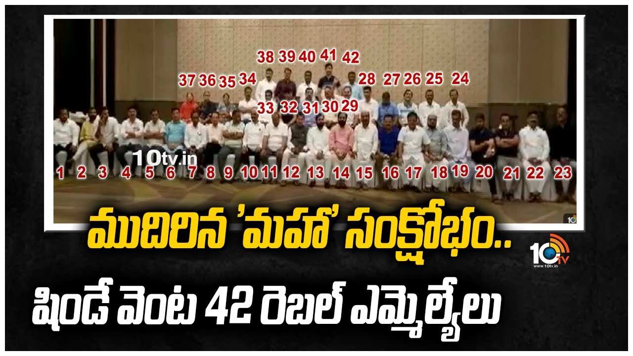 ముదిరిన ‘మహా’ సంక్షోభం.. షిండే వెంట 42 రెబల్ ఎమ్మెల్యేలు