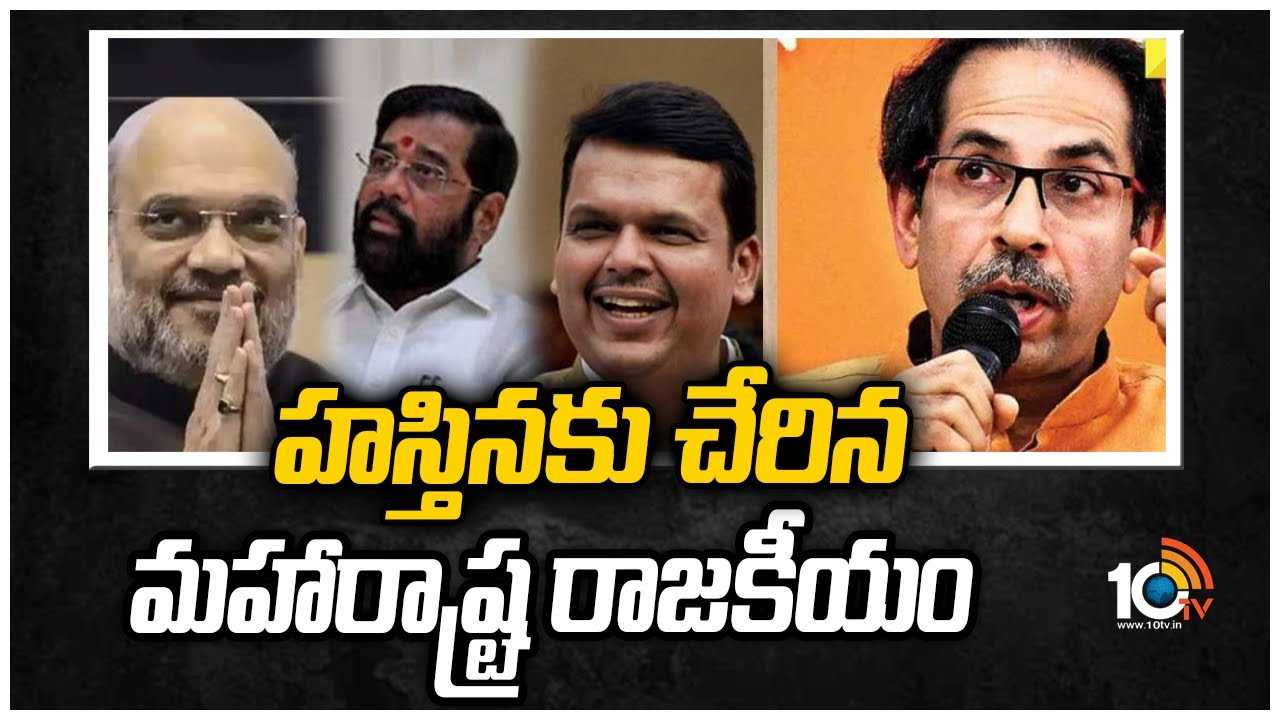 హస్తినకు చేరిన మహారాష్ట్ర రాజకీయం