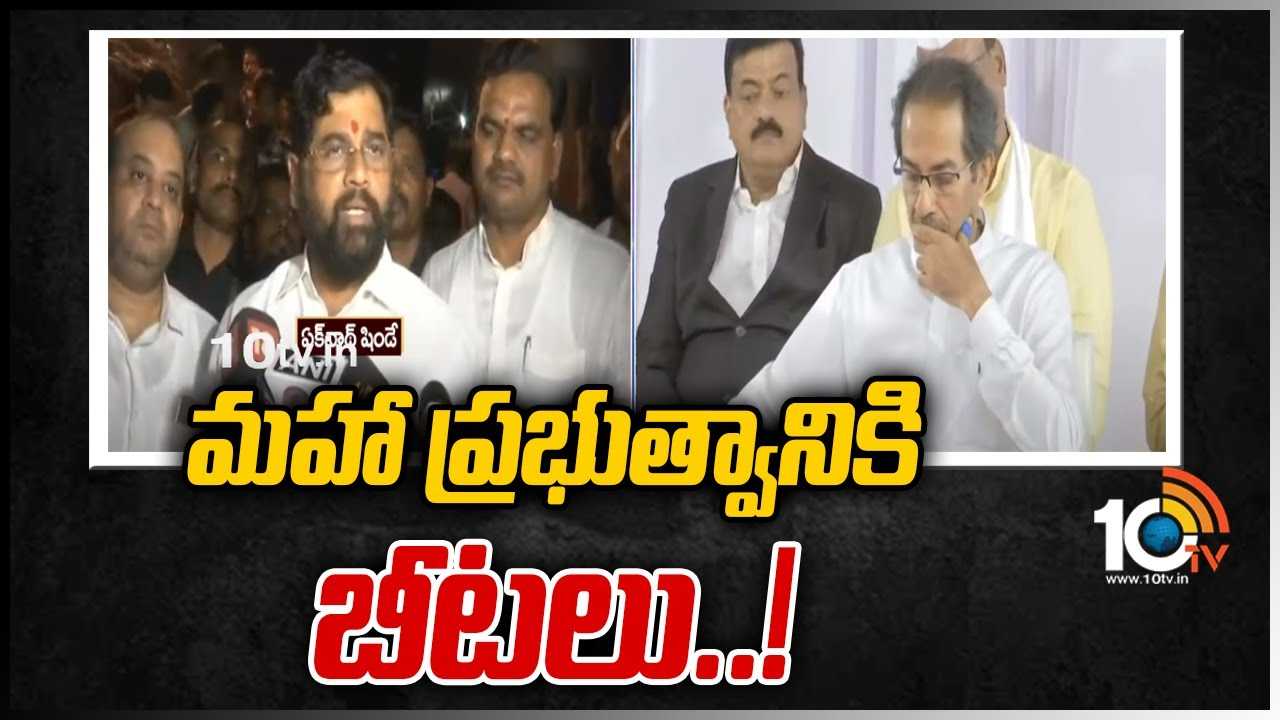 పతనం అంచున ఉద్ధవ్ ఠాక్రే సర్కార్