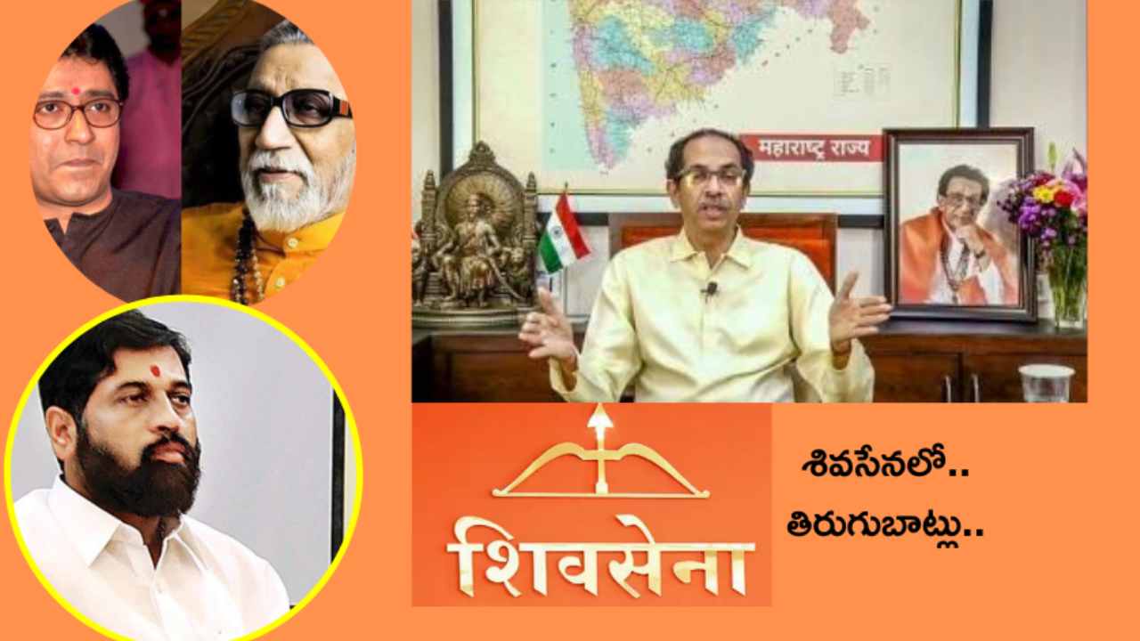 Maharashtra Politics : అప్పుడు రాజ్ ఠాక్రే..ఇప్పుడు ఏక్నాథ్ షిండే..అసలు శివసేనలో తిరుగుబాట్లు ఎందుకొస్తున్నాయ్..? Maharashtra Politics : అప్పుడు రాజ్ ఠాక్రే..ఇప్పుడు ఏక్నాథ్ షిండే..అసలు శివసేనలో తిరుగుబాట్లు ఎందుకొస్తున్నాయ్..?