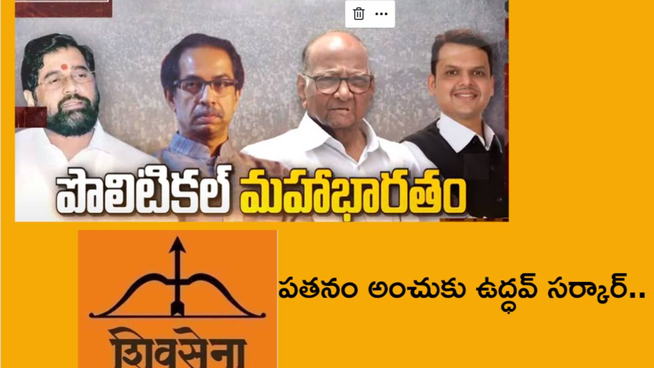 Maharashtra political crisis: క్లైమాక్స్కు మహారాష్ట్ర రాజకీయ సంక్షోభం..ఉద్ధవ్ ఠాక్రే సర్కార్ పతనానికి కారణం స్వయంకృతాపరాధమేనా? Maharashtra political crisis: క్లైమాక్స్కు మహారాష్ట్ర రాజకీయ సంక్షోభం..ఉద్ధవ్ ఠాక్రే సర్కార్ పతనానికి కారణం స్వయంకృతాపరాధమేనా?