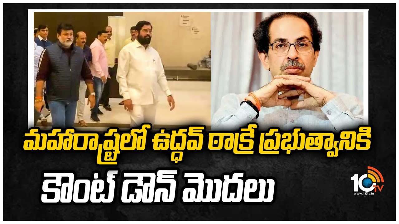 మహారాష్ట్రలో ఉద్ధవ్ ఠాక్రే ప్రభుత్వానికి కౌంట్ డౌన్ మొదలు