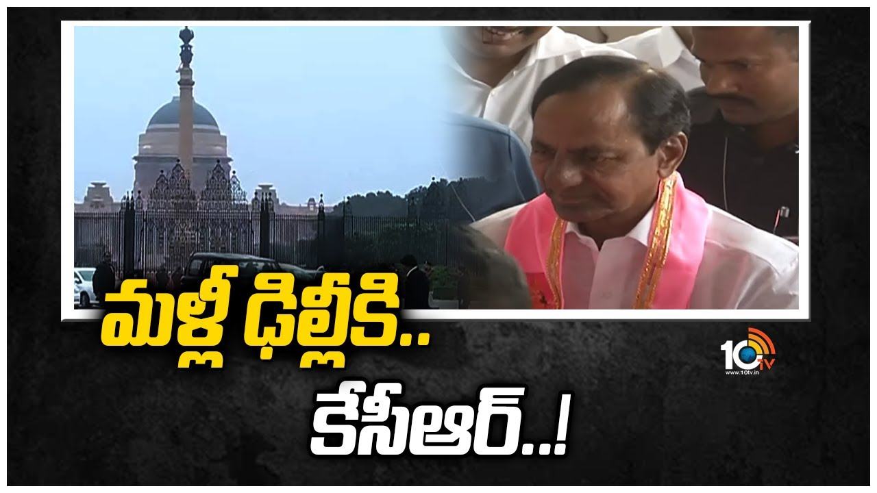 KCR: మళ్లీ ఢిల్లీకి.. కేసీఆర్..!