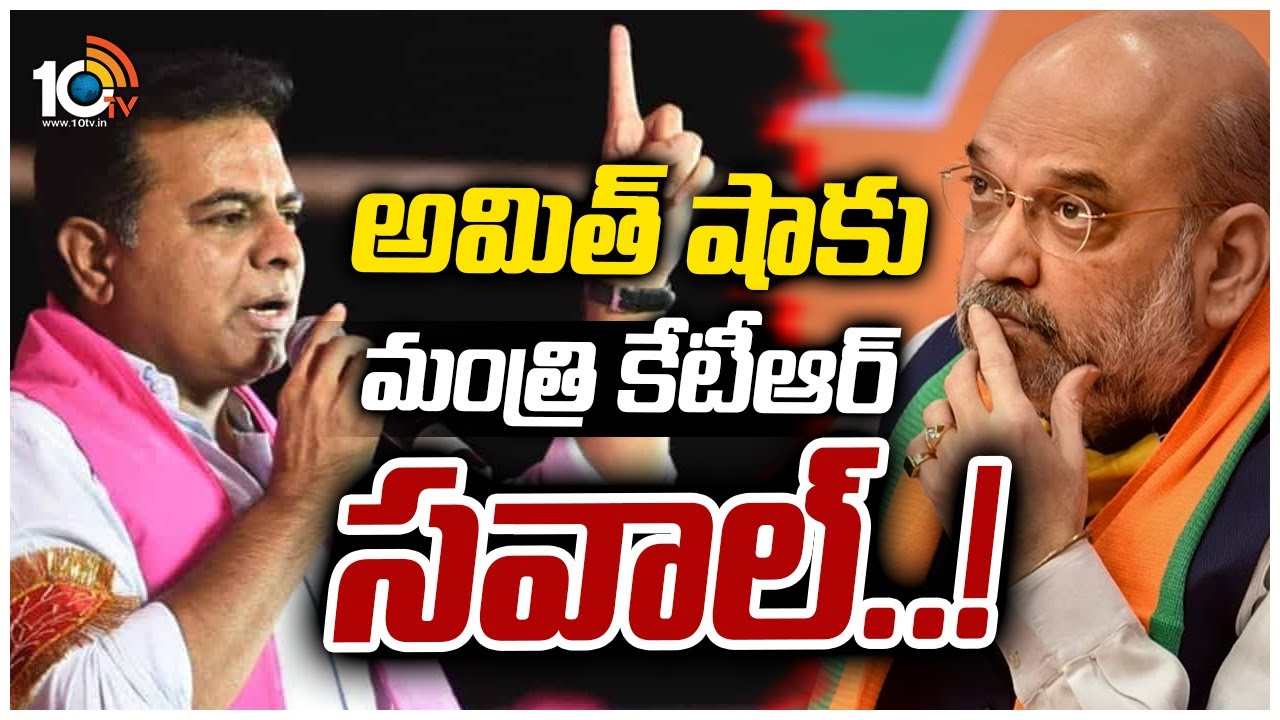 అమిత్ షాకు మంత్రి కేటీఆర్ స‌వాల్‌..!