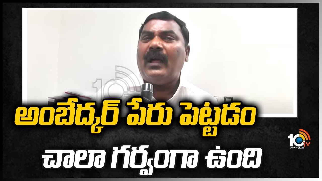 అంబేద్కర్ పేరు పెట్టడం చాలా గర్వంగా ఉంది