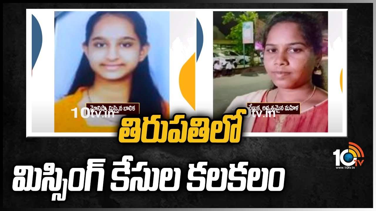 తిరుపతిలో మిస్సింగ్ కేసుల కలకలం